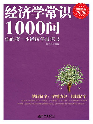 cover image of 经济学常识1000问